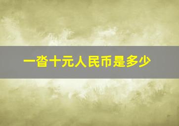 一沓十元人民币是多少