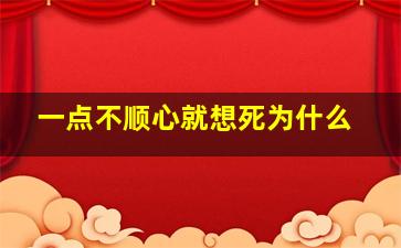 一点不顺心就想死为什么