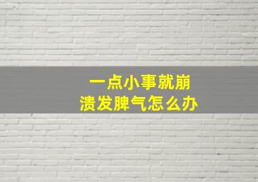 一点小事就崩溃发脾气怎么办