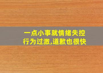 一点小事就情绪失控行为过激,道歉也很快