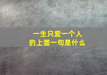 一生只爱一个人的上面一句是什么