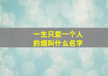 一生只爱一个人的烟叫什么名字