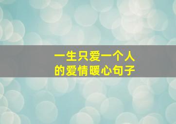 一生只爱一个人的爱情暖心句子