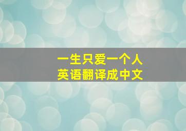 一生只爱一个人英语翻译成中文