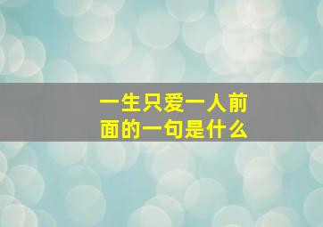 一生只爱一人前面的一句是什么