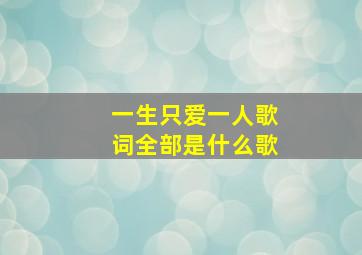 一生只爱一人歌词全部是什么歌