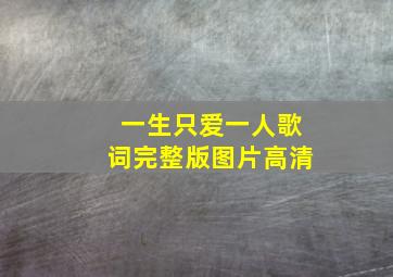 一生只爱一人歌词完整版图片高清