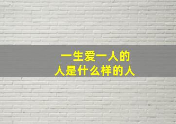 一生爱一人的人是什么样的人