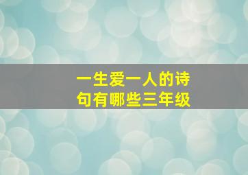 一生爱一人的诗句有哪些三年级