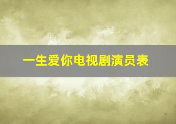 一生爱你电视剧演员表