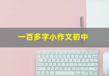 一百多字小作文初中