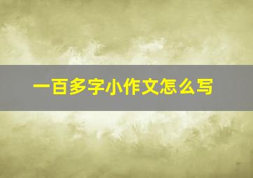 一百多字小作文怎么写