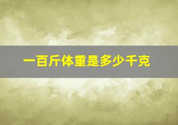 一百斤体重是多少千克