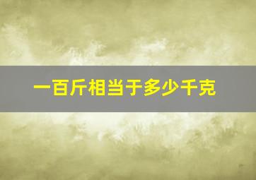 一百斤相当于多少千克