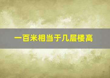 一百米相当于几层楼高