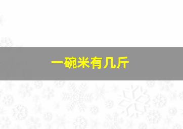 一碗米有几斤