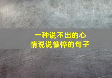 一种说不出的心情说说憔悴的句子