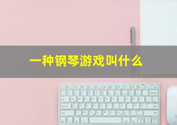 一种钢琴游戏叫什么