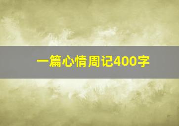 一篇心情周记400字