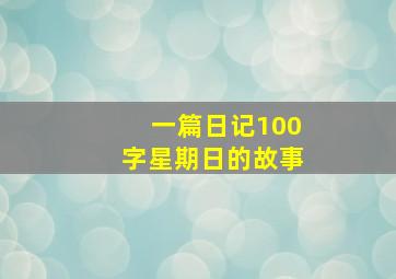 一篇日记100字星期日的故事