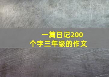 一篇日记200个字三年级的作文