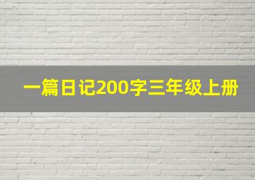 一篇日记200字三年级上册