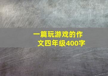 一篇玩游戏的作文四年级400字