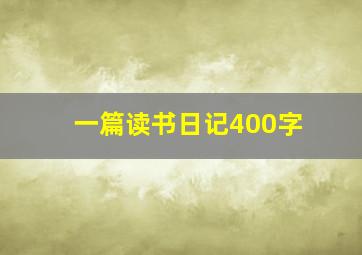 一篇读书日记400字