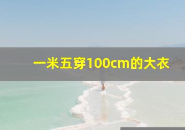 一米五穿100cm的大衣