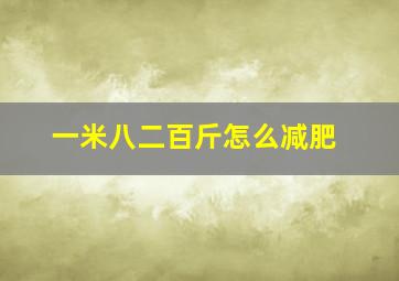 一米八二百斤怎么减肥