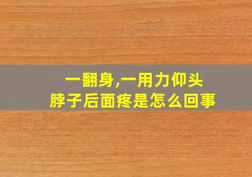 一翻身,一用力仰头脖子后面疼是怎么回事