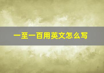 一至一百用英文怎么写