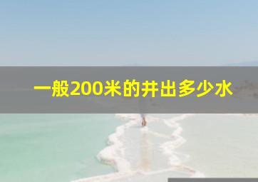 一般200米的井出多少水