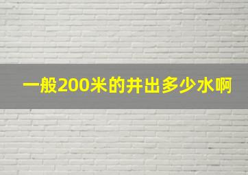 一般200米的井出多少水啊