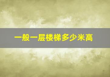 一般一层楼梯多少米高