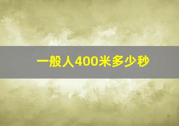 一般人400米多少秒