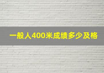 一般人400米成绩多少及格