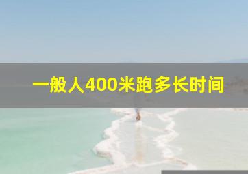 一般人400米跑多长时间