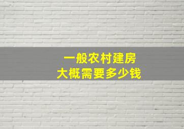 一般农村建房大概需要多少钱