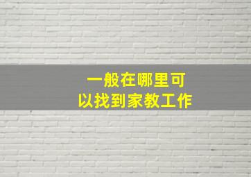 一般在哪里可以找到家教工作