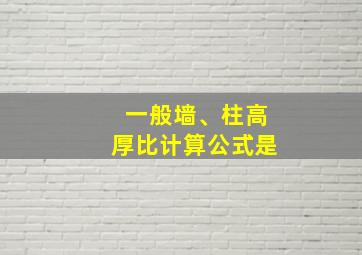 一般墙、柱高厚比计算公式是