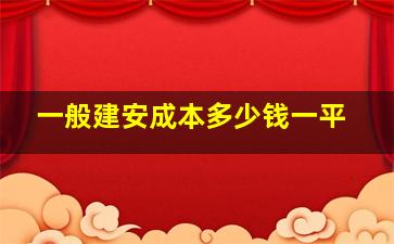 一般建安成本多少钱一平