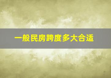 一般民房跨度多大合适