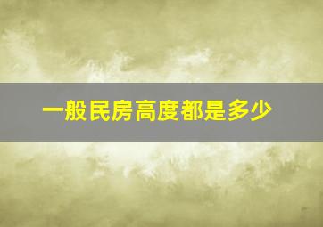 一般民房高度都是多少