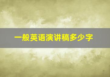 一般英语演讲稿多少字