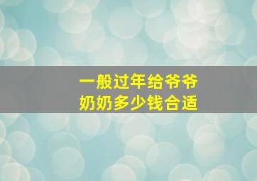 一般过年给爷爷奶奶多少钱合适