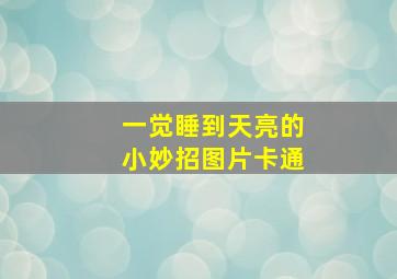 一觉睡到天亮的小妙招图片卡通