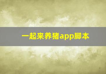 一起来养猪app脚本