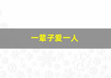 一辈子爱一人