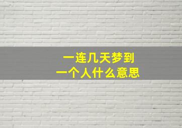 一连几天梦到一个人什么意思